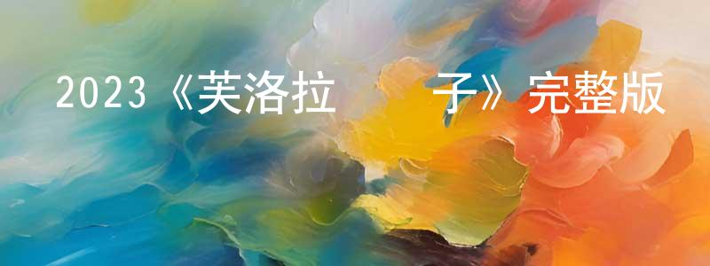 陳寶林發布2023《芙洛拉與兒子》完整版電影/在線觀看/百度云-美劇天堂